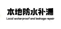 云南本地防水补漏